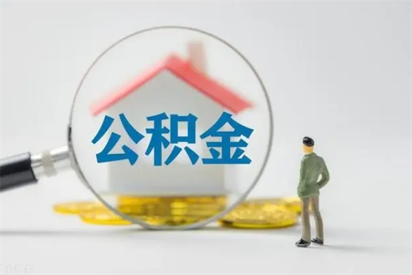 柳州离职公积金住房取（离职了取住房公积金需要什么手续）