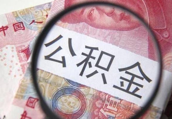 柳州取住房公积金（取公积金办理流程）