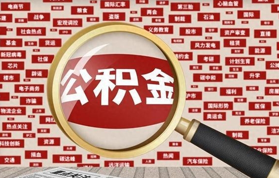 柳州辞职了如何领取公积金（辞职后公积金如何领取）